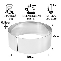 Кольцо для выпечки d=10 см h= 6 см