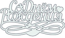 Топпер "С Днём Рождения", 36001016-с